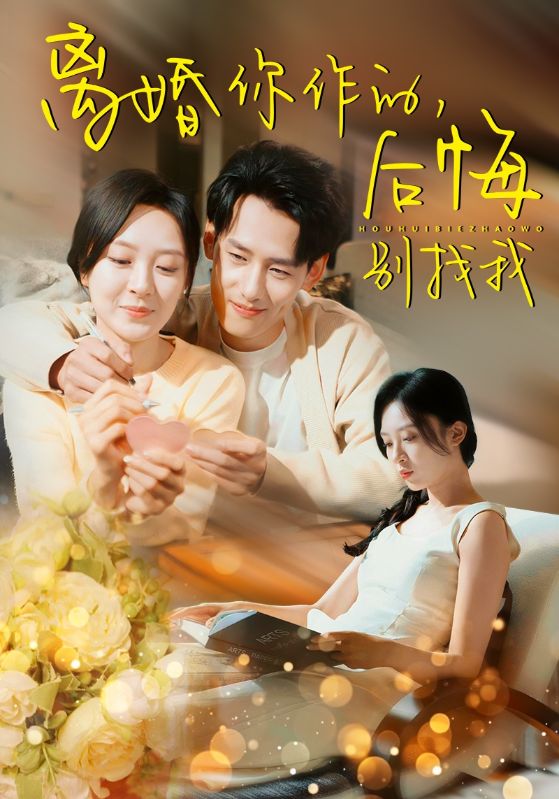 Poster Drama 离婚你作的,后悔别找我