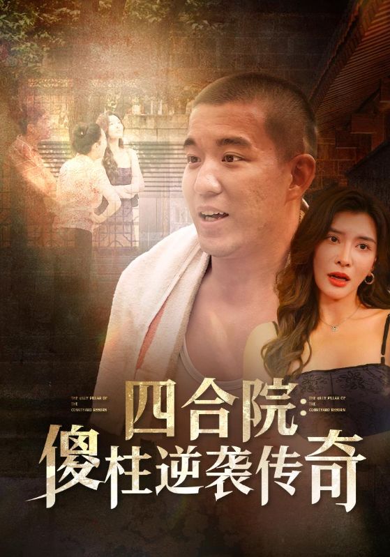 Poster Drama 四合院：傻柱逆袭传奇