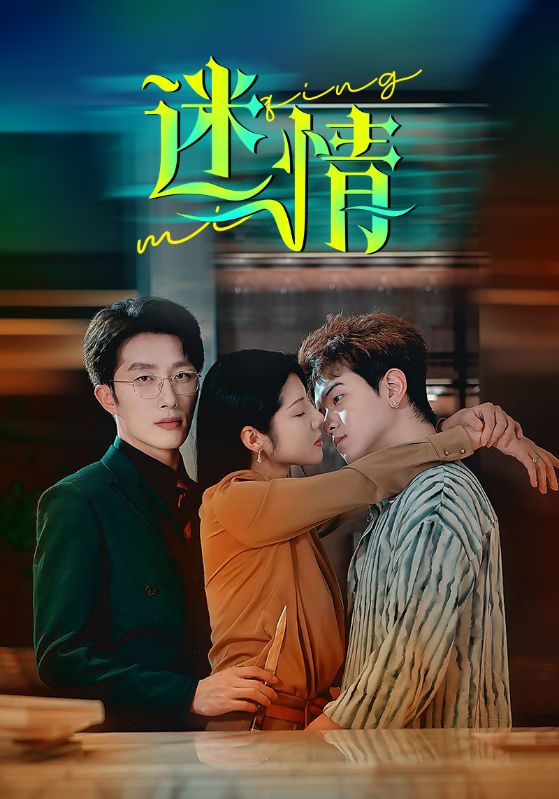 Poster Drama 迷情