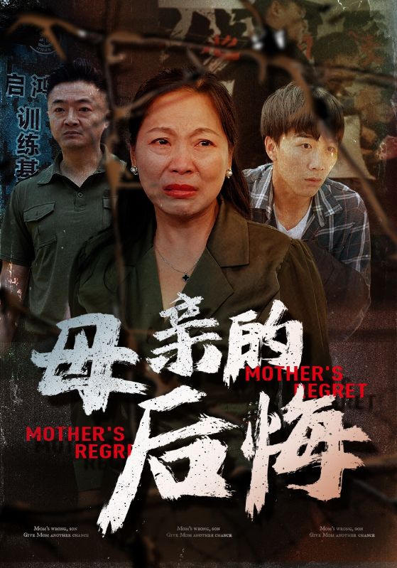 Poster Drama 母亲的后悔
