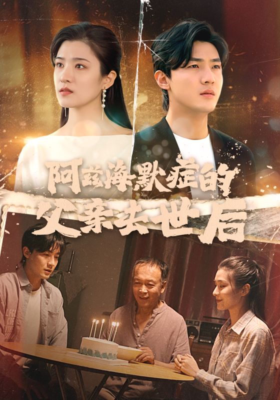 Poster Drama 阿兹海默症的父亲去世后