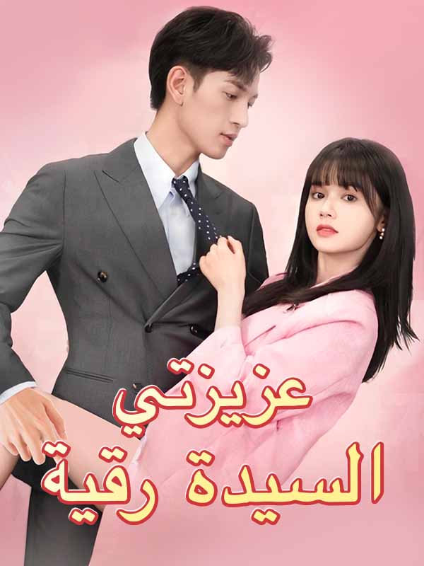 Poster Drama عزيزتي السيدة رقية