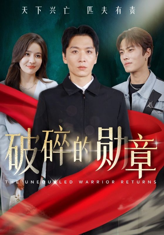 Poster Drama 破碎的勋章