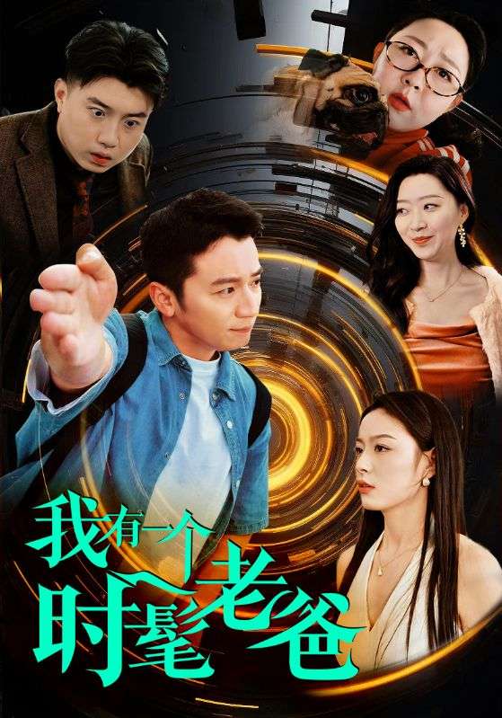Poster Drama 我有一个时髦老爸