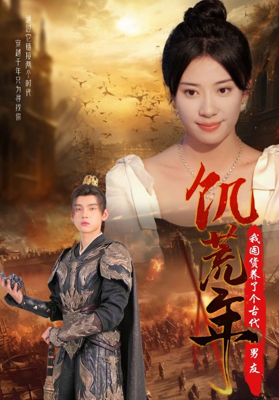 Poster Drama 饥荒年我囤货养了个古代男友