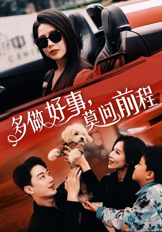Poster Drama 多做好事，莫问前程