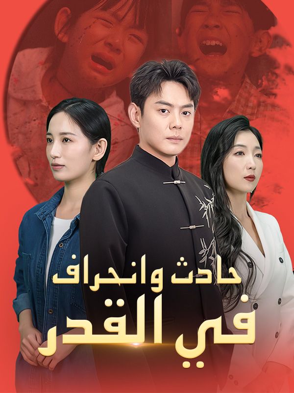 Poster Drama حادث وانحراف في القدر