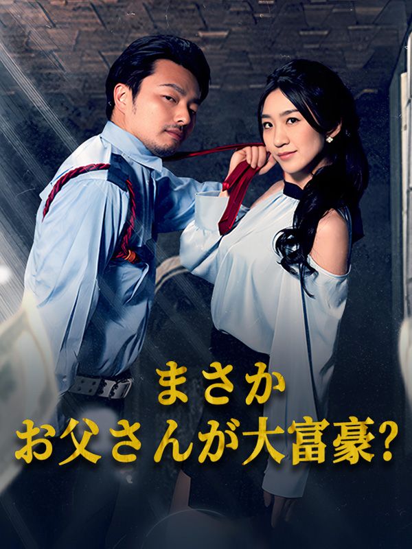 Poster Drama まさかお父さんが大富豪？