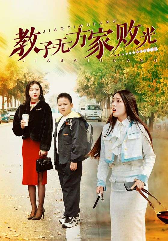 Poster Drama 教子无方家败光