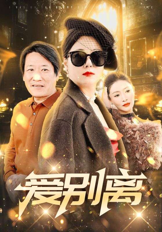 Poster Drama 爱别离