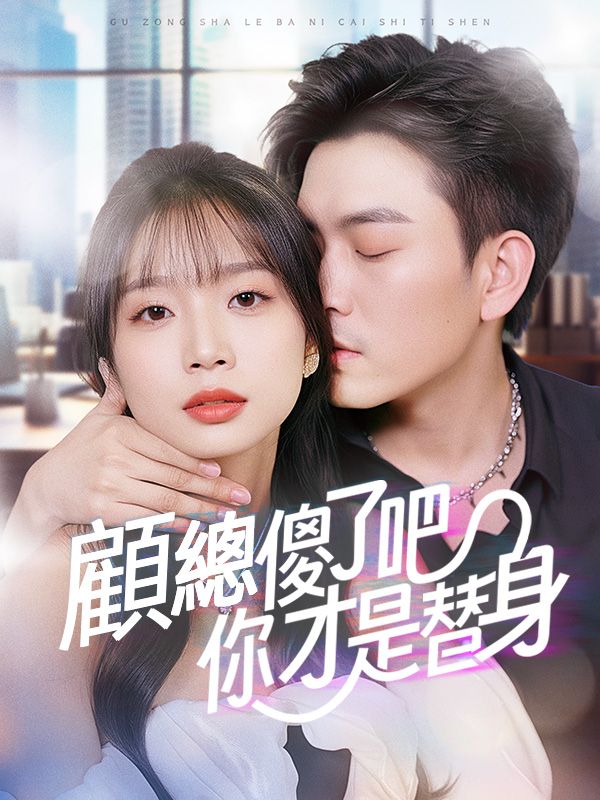 Poster Drama 顧總傻了吧你才是替身