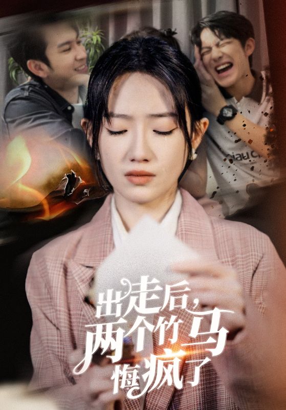 Poster Drama 出走后,两个竹马悔疯了