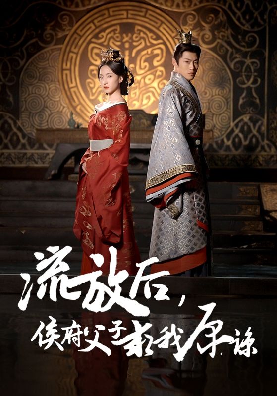 Poster Drama 流放后,侯府父子求我原谅