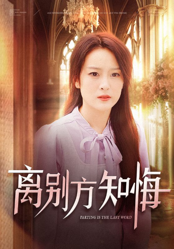 Poster Drama 离别方知悔