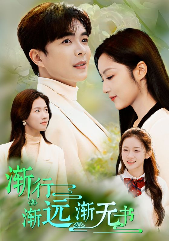 Poster Drama 渐行渐远渐无书