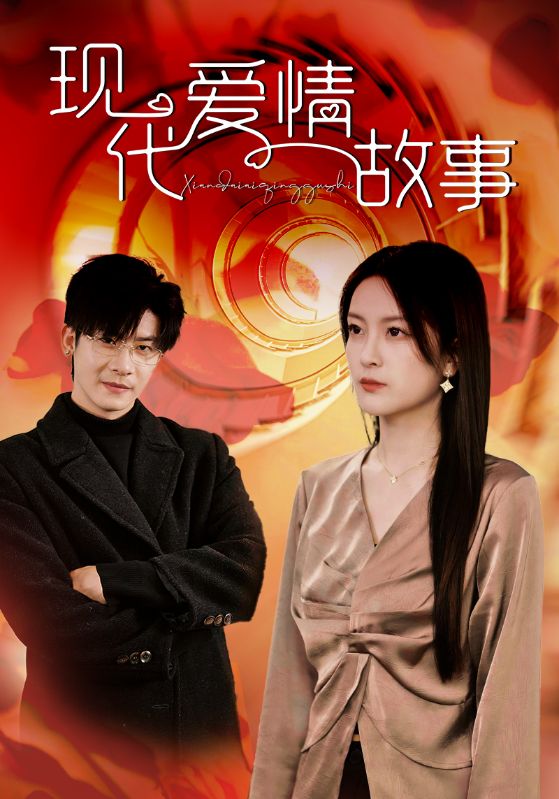 Poster Drama 现代爱情故事