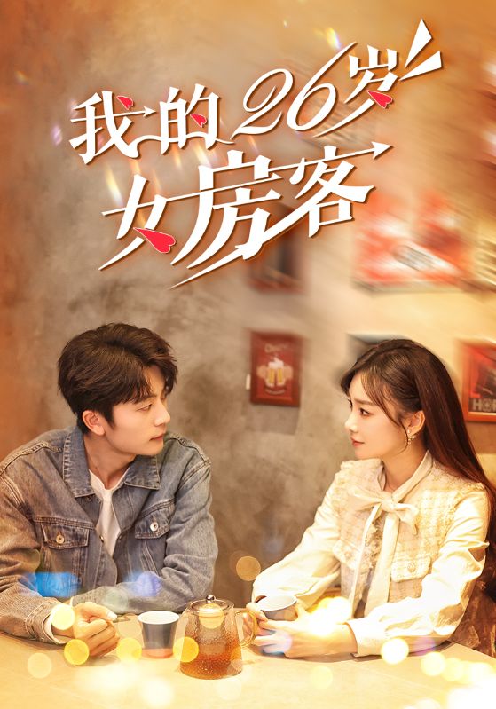 Poster Drama 我的26岁女房客