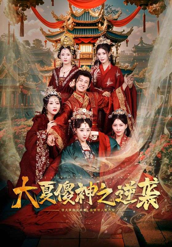 Poster Drama 大夏傻神之逆袭