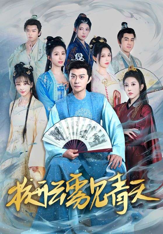 Poster Drama 拨开云雾见青天