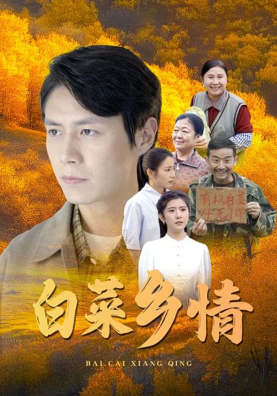 Poster Drama 白菜乡情