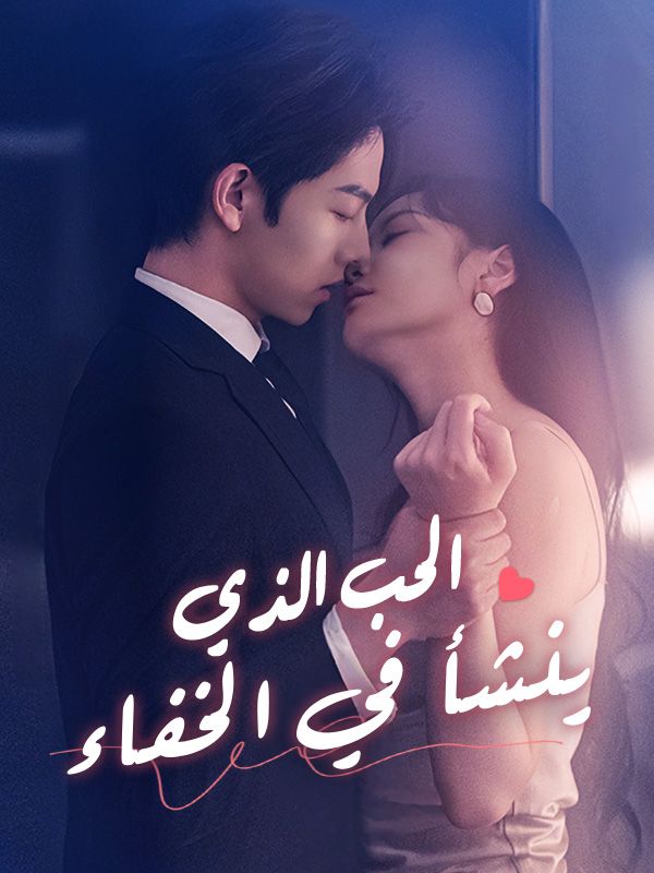 Poster Drama الحب الذي ينشأ في الخفاء