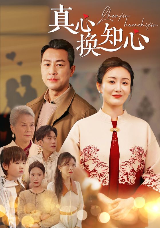 Poster Drama 真心换知心