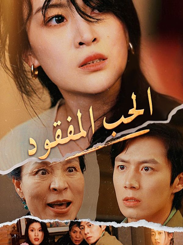 الحب المفقود