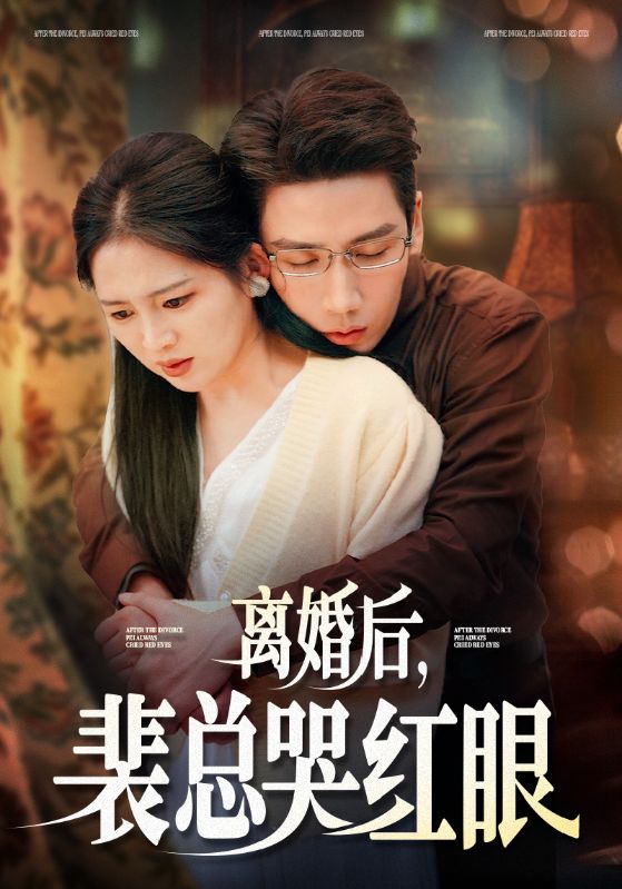 Poster Drama 离婚后，裴总哭红眼