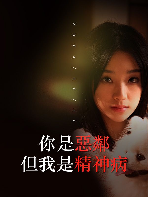 Poster Drama 你是惡鄰但我是精神病