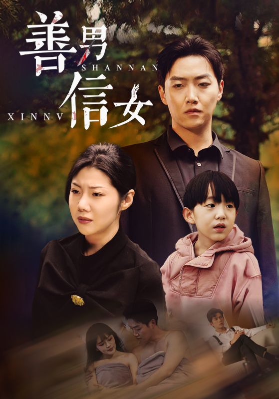 Poster Drama 善男信女