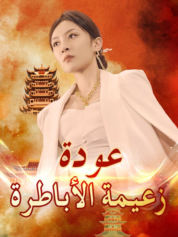 عودة زعيمة الأباطرة