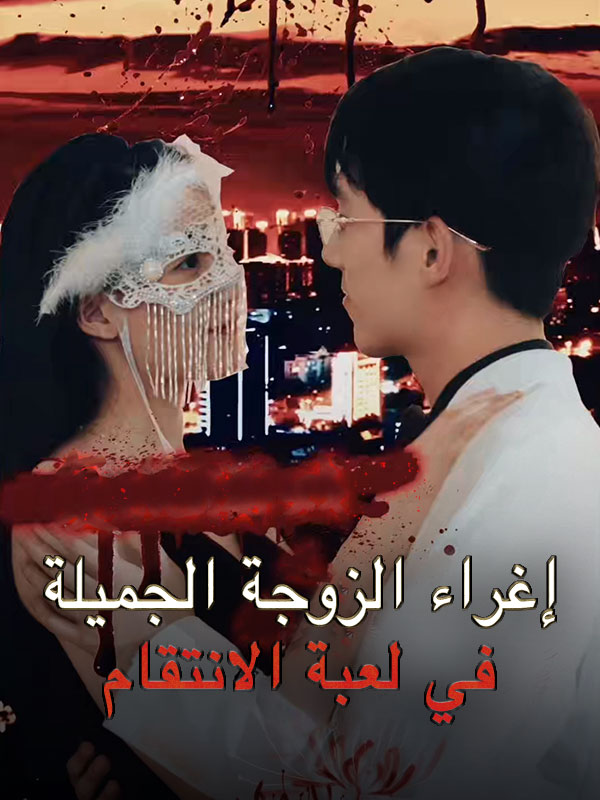 إغراء الزوجة الجميلة في لعبة الانتقام