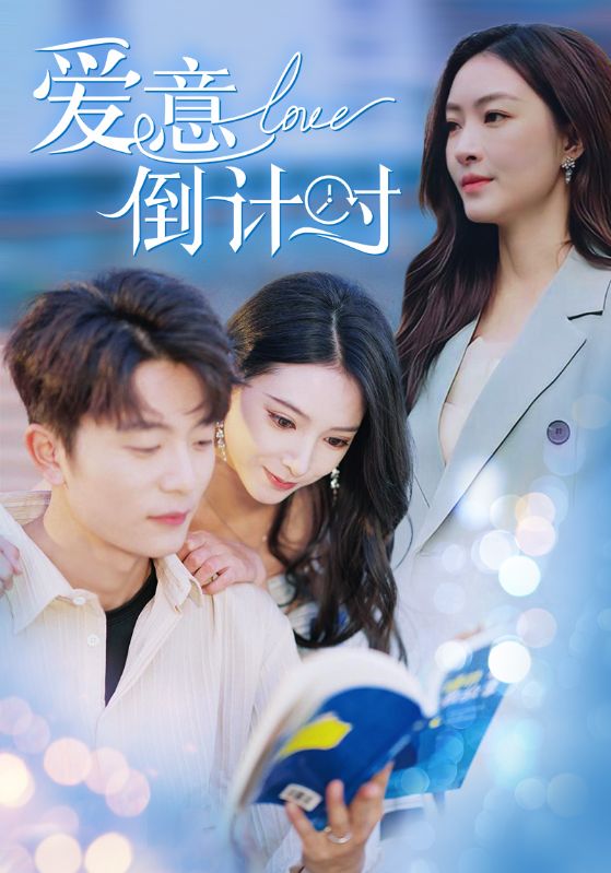 Poster Drama 爱意倒计时