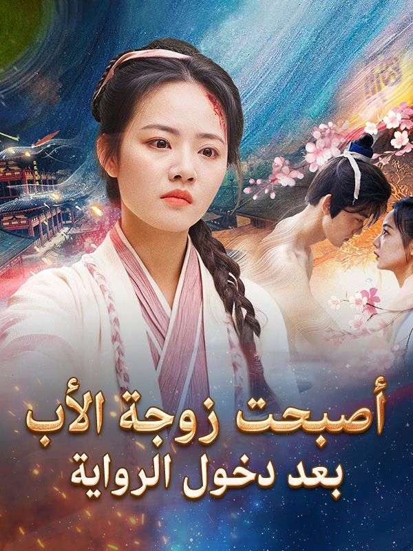 Poster Drama أصبحت زوجة الأب بعد دخول الرواية
