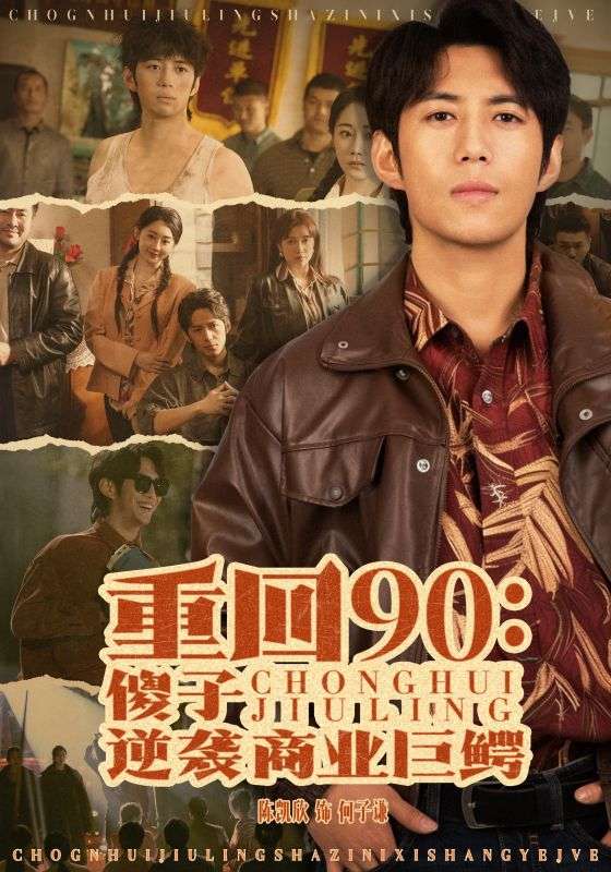 Poster Drama 重回90:傻子逆袭商业巨鳄
