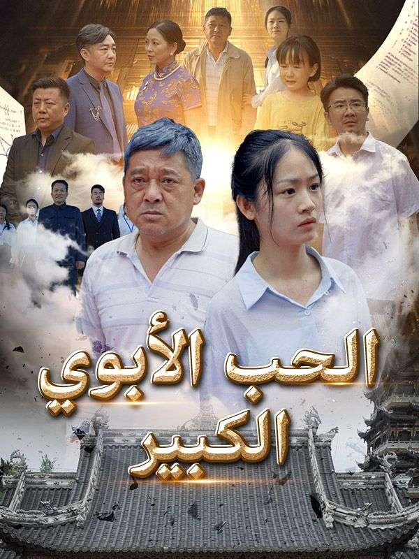 Poster Drama الحب الأبوي الكبير
