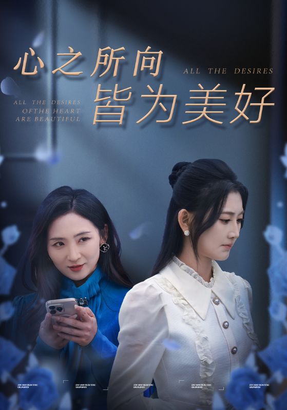 Poster Drama 心之所向皆为美好