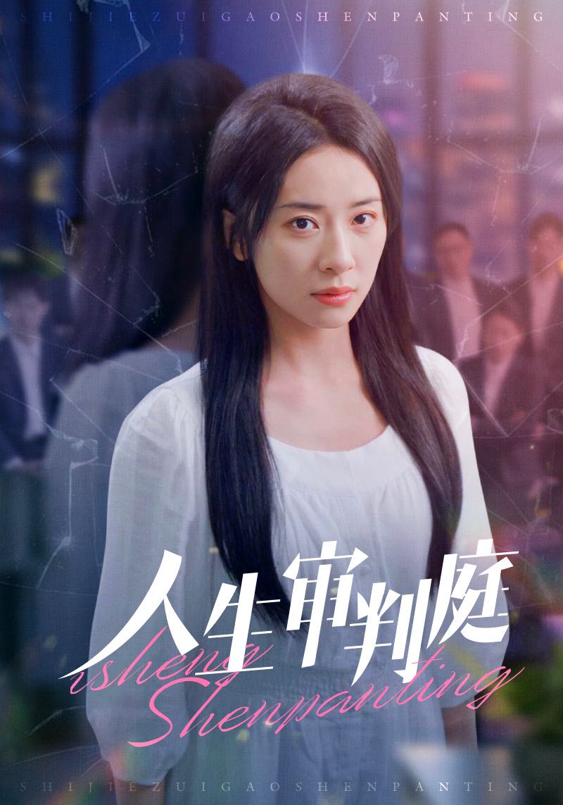 Poster Drama 人生审判庭