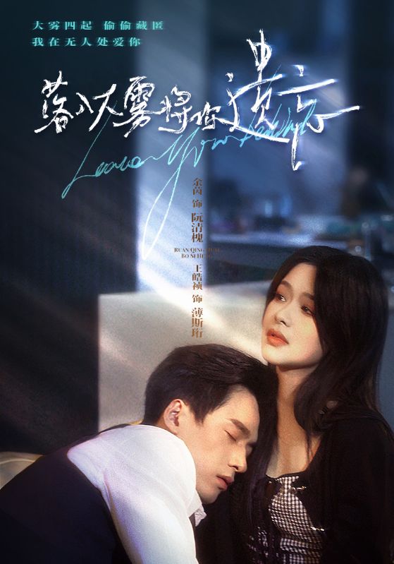 Poster Drama 落入大雾将你遗忘