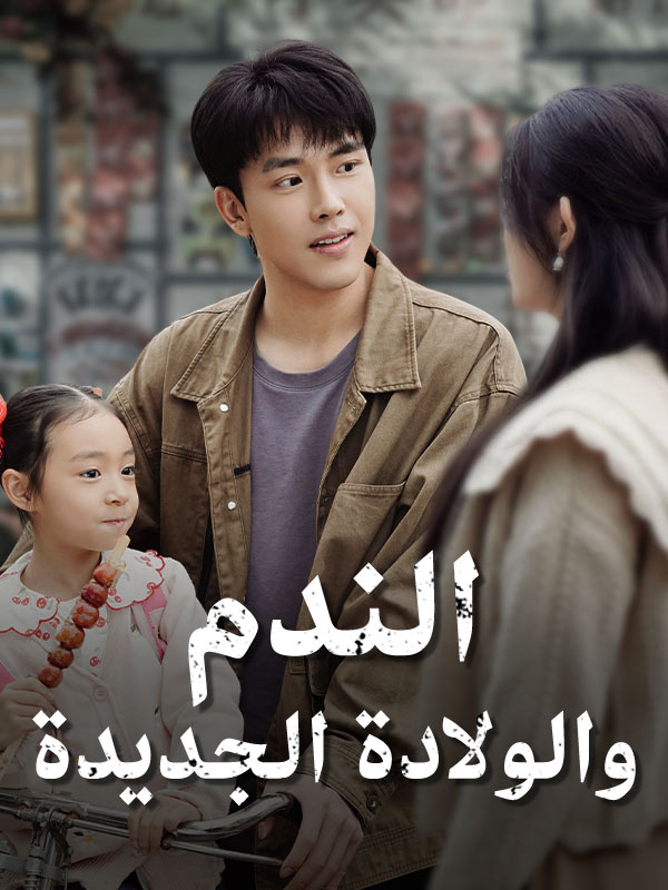Poster Drama الندم والولادة الجديدة