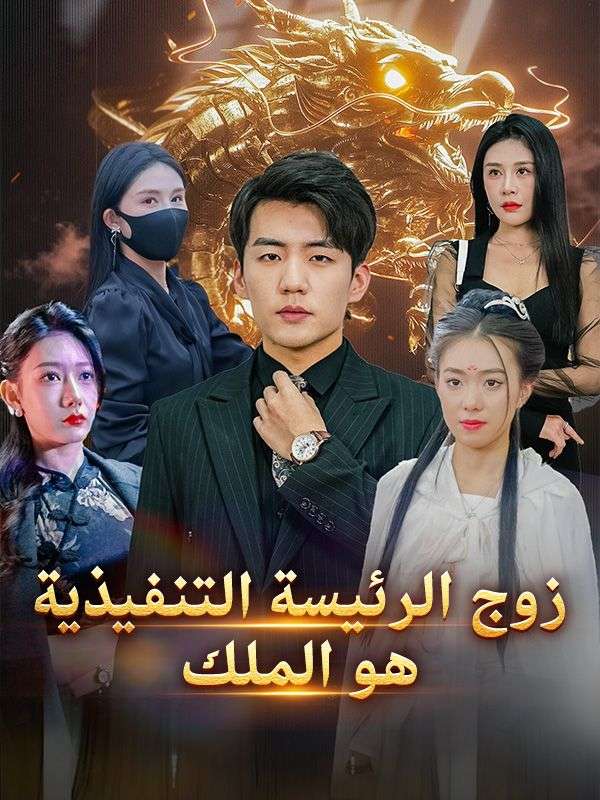 Poster Drama زوج الرئيسة التنفيذية هو الملك