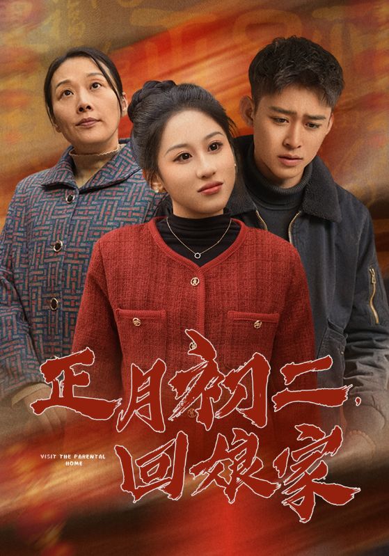 Poster Drama 正月初二,回娘家
