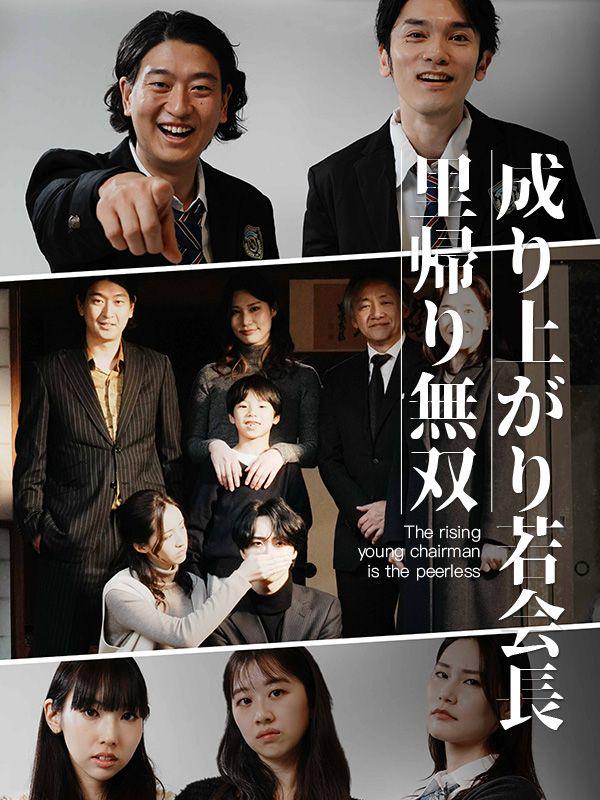 Poster Drama 成り上がり若会長里帰り無双