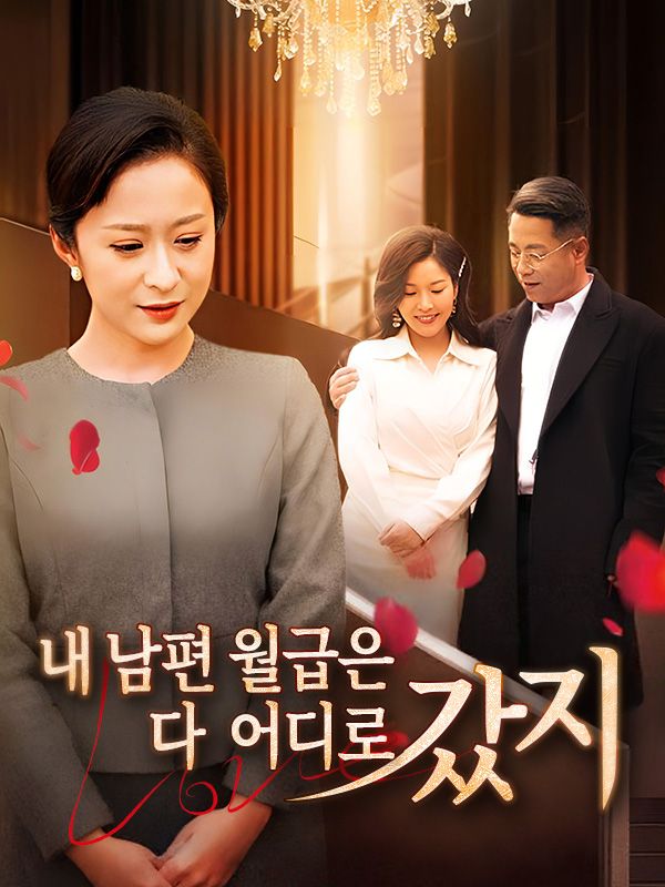 Poster Drama 내 남편 월급은 다 어디로 갔지?