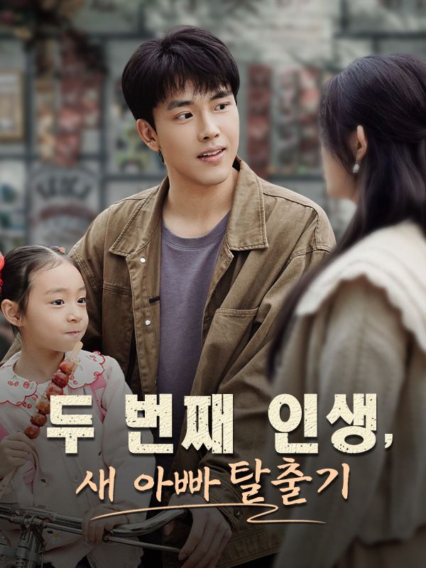 Poster Drama 두 번째 인생, 새 아빠 탈출기