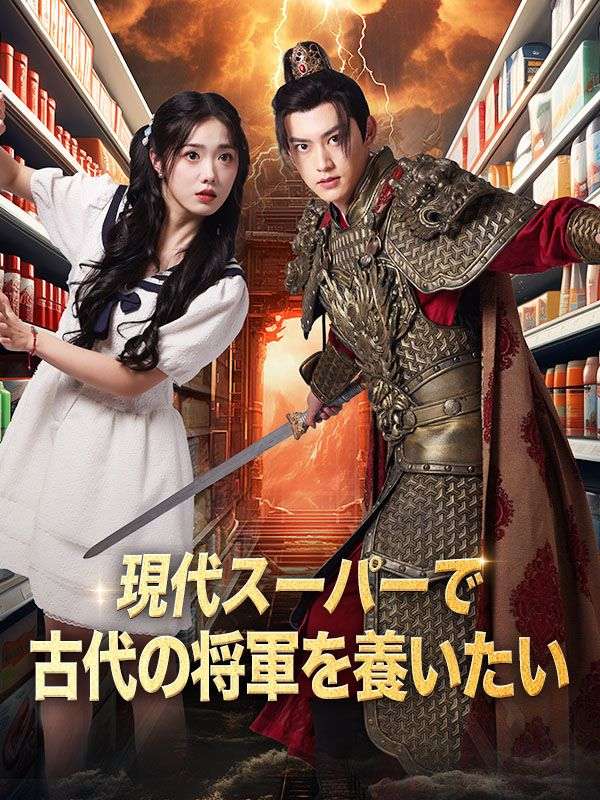 Poster Drama 現代スーパーで古代の将軍を養いたい