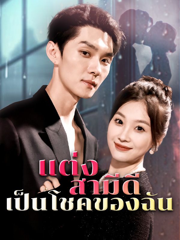 Poster Drama แต่งสามีดี เป็นโชคของฉัน