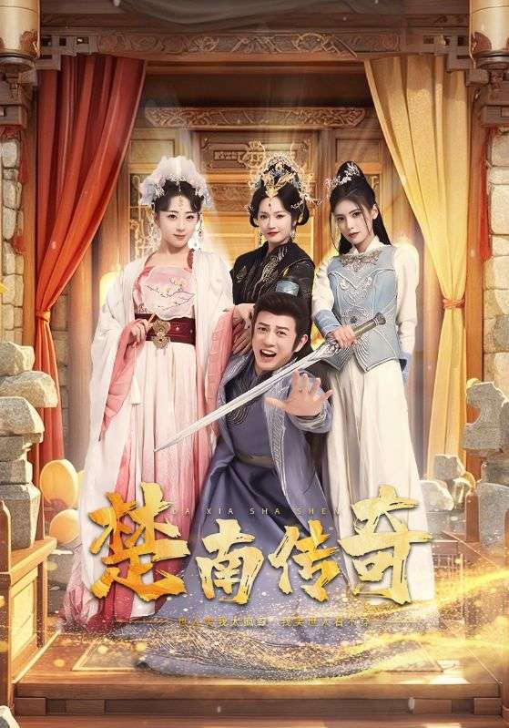 Poster Drama 楚南传奇