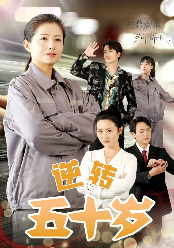 Poster Drama 逆转五十岁