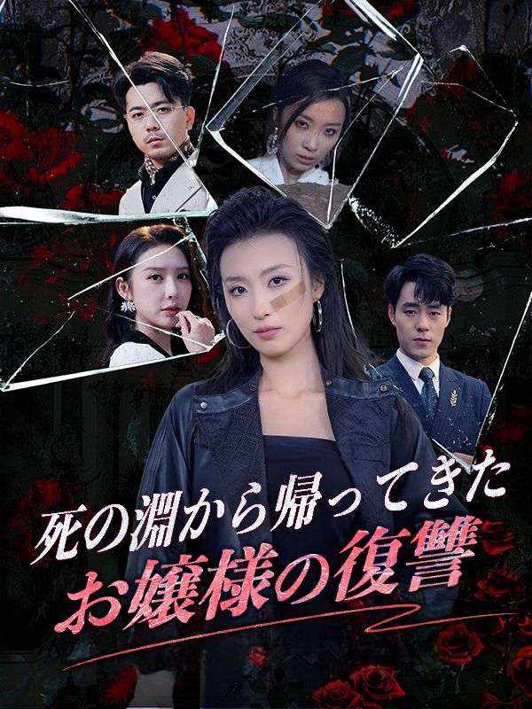 Poster Drama 死の淵から帰ってきたお嬢様の復讐